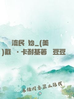 無敵從流民開始
